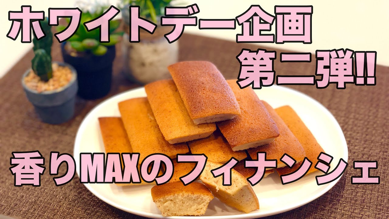 ホワイトデー企画 第二弾 香りが際立つ 特濃クラスのフィナンシェ Youtube ホワイトデー企画 第二弾 香りが際立つ 特濃クラスのフィナンシェ Youtube