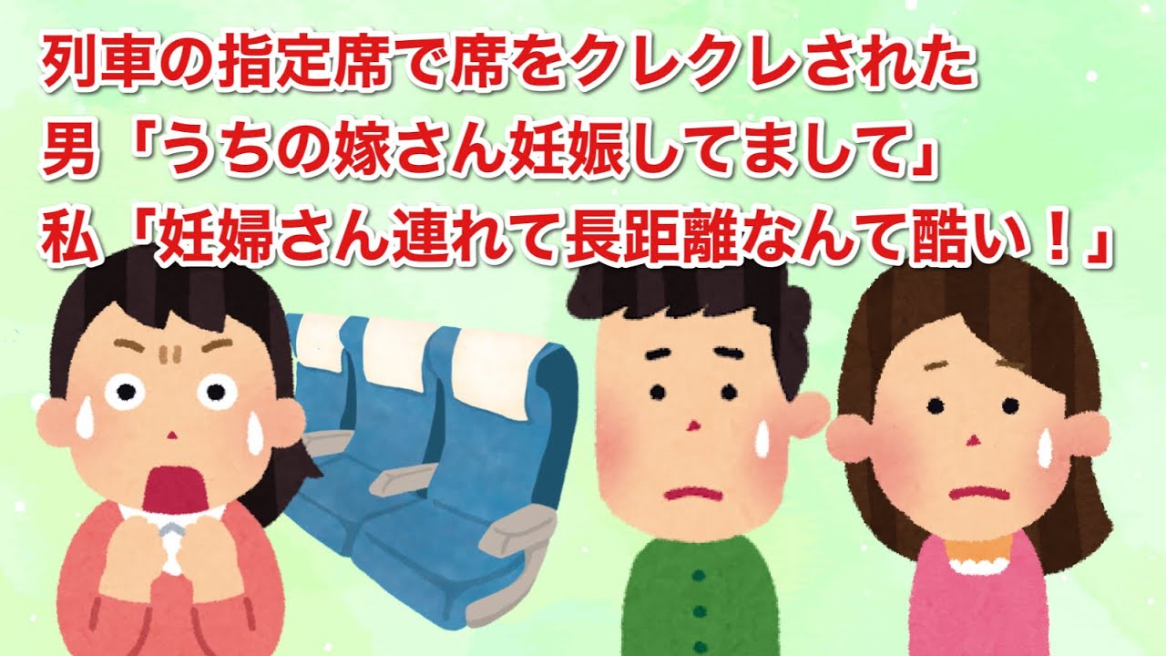 列車の指定席で席をクレクレされ「うちの嫁さん妊娠してまして」と言われたので、「妊婦さん連れて長距離なんて酷い！」と返してみた