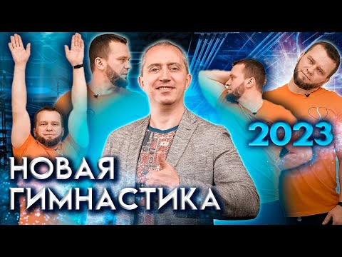 Новая Гимнастика Доктора Шишонина 2023