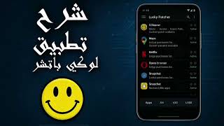 شرح تحميل وتثبيت تطبيق لوكي باتشر افضل تطبيق تهكير العاب🔥😍#اندرويد#اكسبلور#لايك_اشتراك #هواتف# screenshot 4