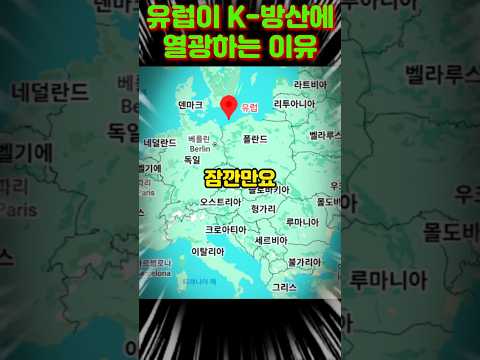 유럽이 K-방산에 열광하는 이유