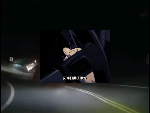 【香港車CAM】秋名山之戰真人版