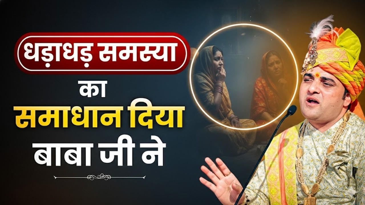 धड़ाधड़ समस्या का समाधान दिया बाबा जी ने। #shreebalajidhamhaansi #live #problem