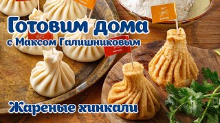 ЖАРЕНЫЕ ХИНКАЛИ | #ГотовимДома с Супрой