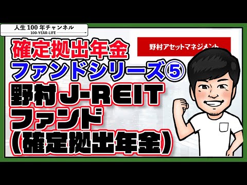 #37 確定拠出年金ファンドシリーズ⑤【野村J-REITファンド(確定拠出年金)】