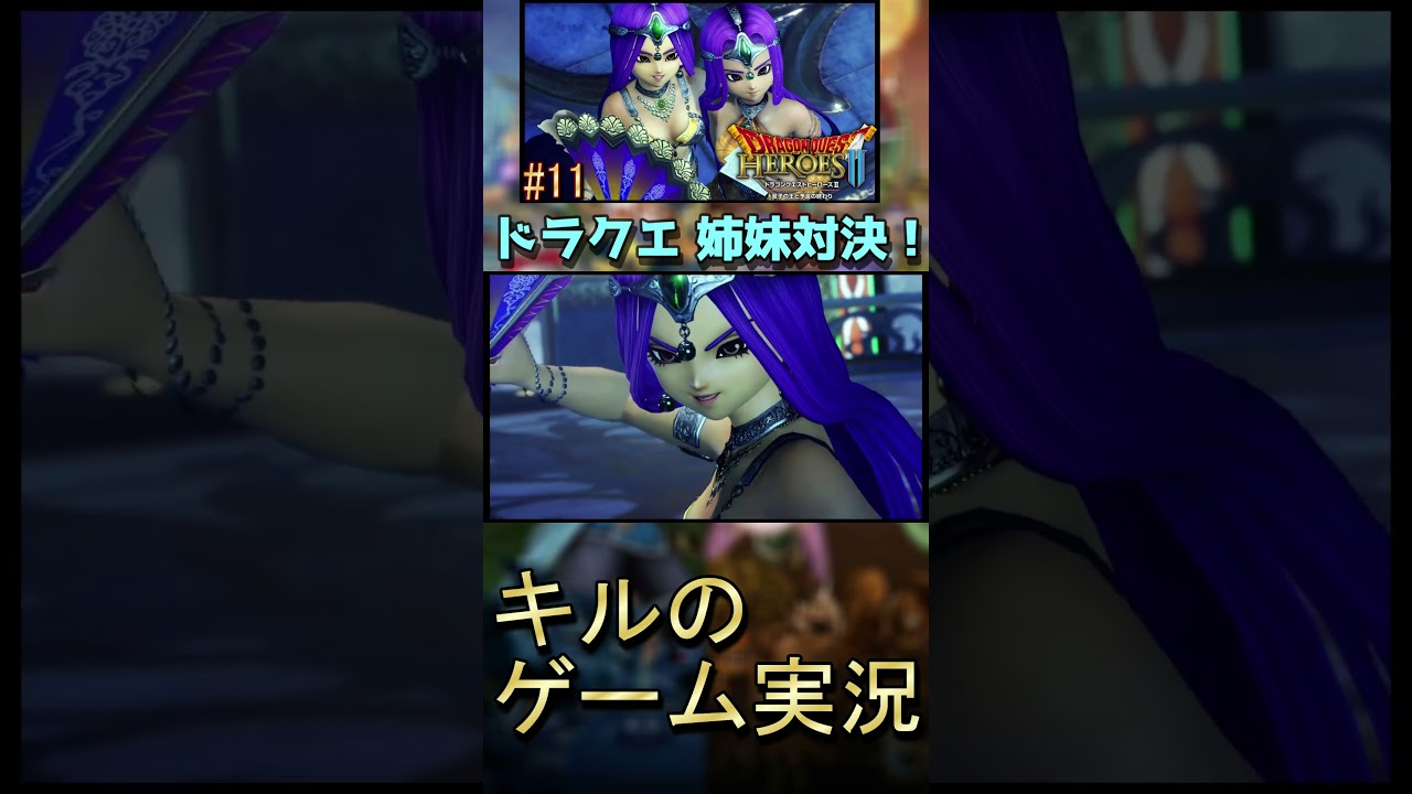 ミネア vs マーニャ？！　#ドラクエ　#ドラゴンクエストヒーローズ  #キルのゲーム実況   #shorts