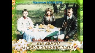 С 30-летием совместной жизни Вас, Ирина Юльяновна и Станислав Станиславович Гальвело!