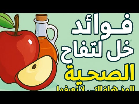 فوائد خل التفاح وطرق استخدامه الصحيحة خل التفاح للتنحيف السريع