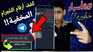 معرفة اى رقم مخفى فى تطبيق التلجرام |6 أسرار خطيره لاول مره تعرفها فى الاندوريد!!