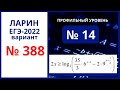 Задание 14 вариант 388 Ларин ЕГЭ 02.04.22 математика профиль