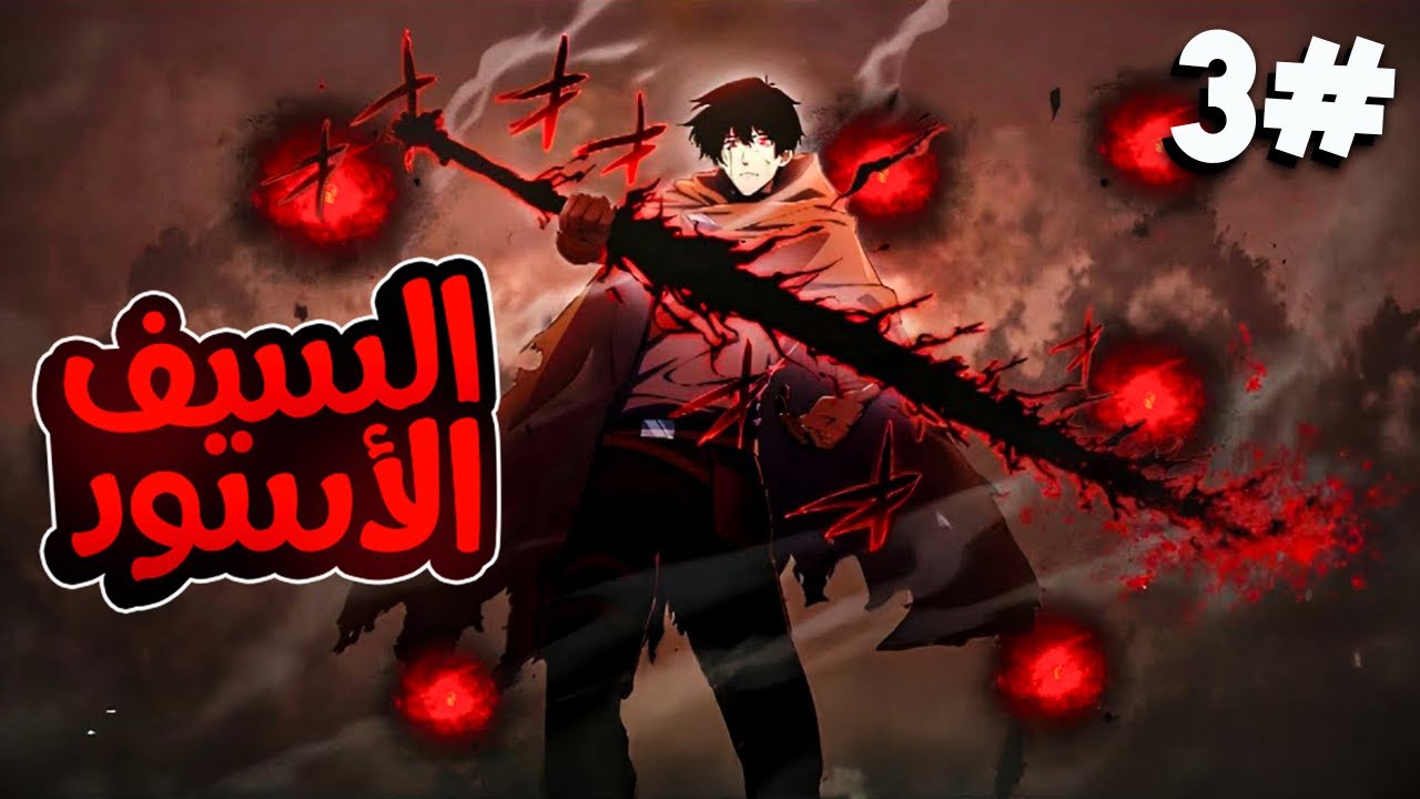 3️⃣شاب عديم السحر يموت من كيان غامض يريد تدمير العالم يعود من جديد بقوه حاكم الظلام ويقرر انقاذ الكل