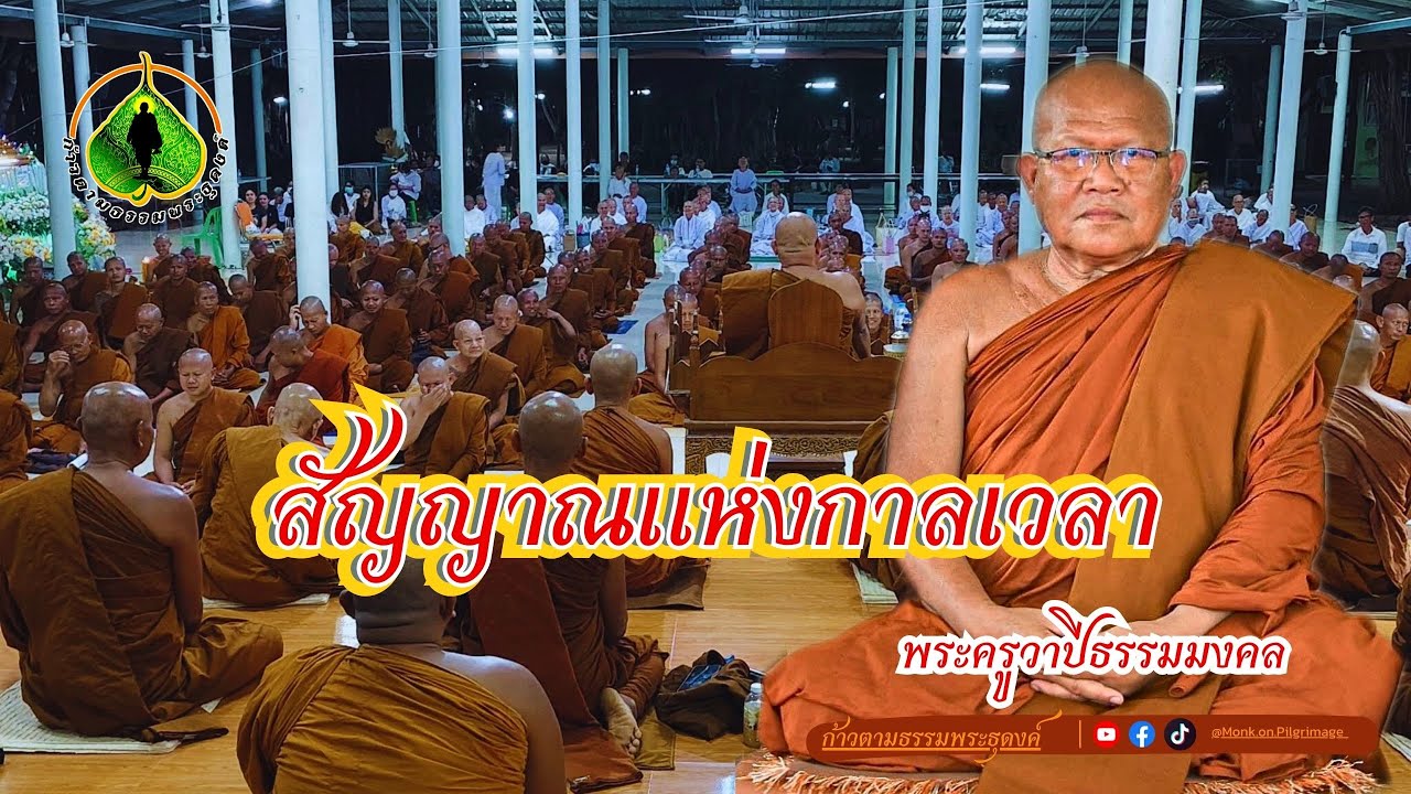 ก้าวตามธรรมพระธุดงค์ : สัญญาณแห่งกาลเวลา | พระครูวาปีธรรมมงคล