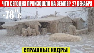 Новости Сегодня 27.12.2022 - ЧП, Катаклизмы, События Дня: Москва Ураган США Торнадо Европа Цунами