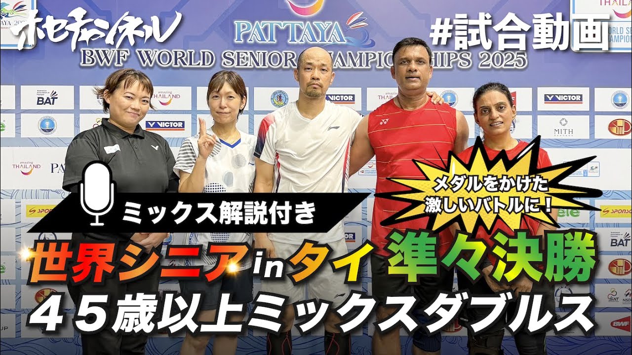 【世界シニア2025】45歳以上 ミックスダブルス 準々決勝｜ミックス解説付き