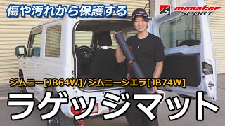 【MONSTER SPORT】ラゲッジマット ジムニー[JB64W]/ジムニーシエラ[JB74W]～使い勝手に優れたスマート設計～