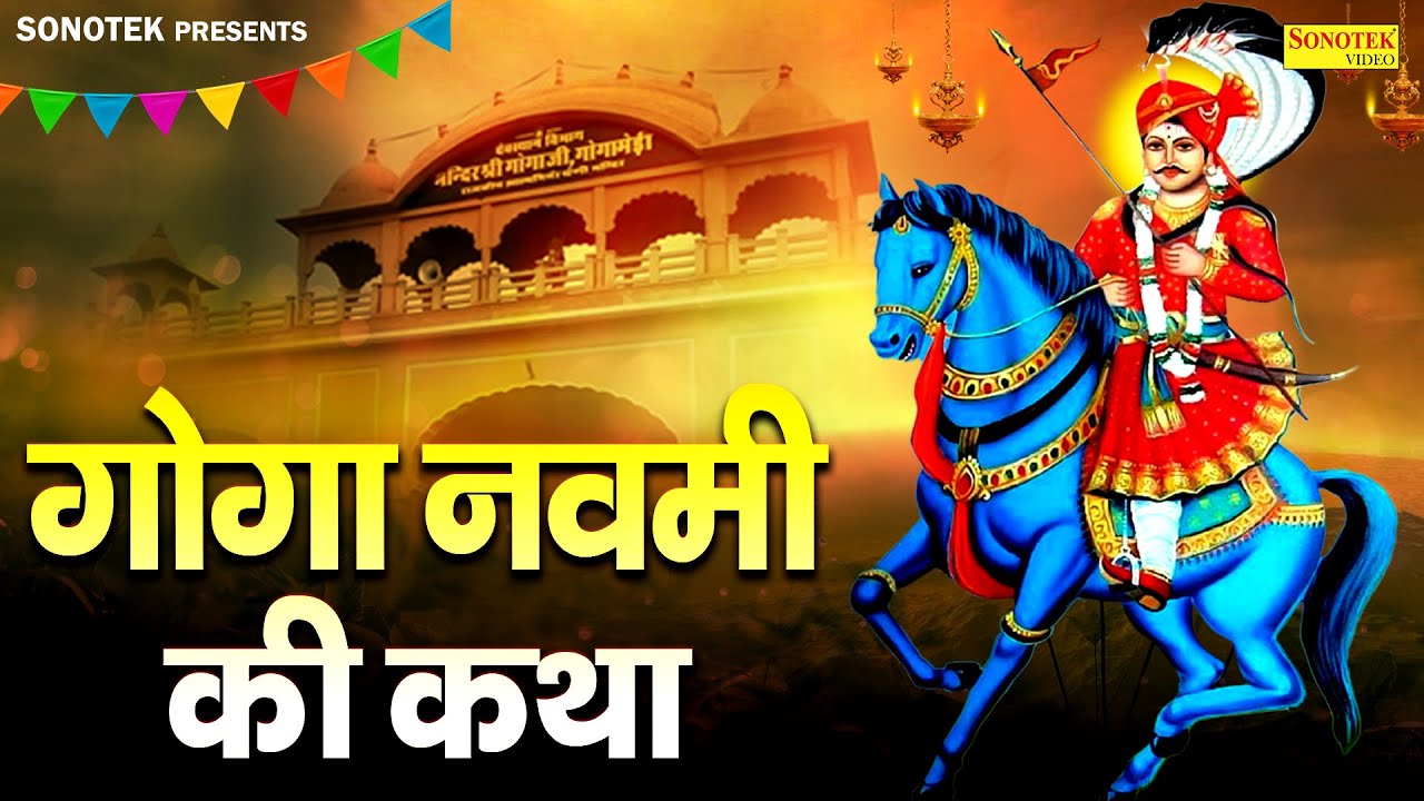 2025 गोगा नवमी स्पेशल | गोगा नवमी कथा | Ds Pal | जाहरवीर गोगाजी की कथा | Goga Ji Full Story,Navami