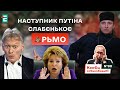 ⚡️Час Х для росії🤡Наступник Путіна слабєнькоє 💩рьмо | КонЄц спЄцопЄрацИЇ #80