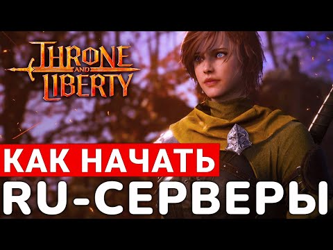 THRONE AND LIBERTY — РУССКИЕ СЕРВЕРЫ. КАК НАЧАТЬ ИГРАТЬ ПРЯМО СЕЙЧАС