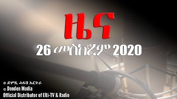 News in Tigrinya for 26 መስከረም 2020 - DimTsi Hafash Eritrea/ድምጺ ሓፋሽ ኤርትራ