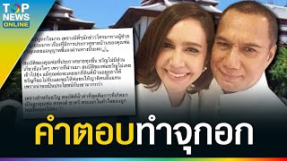 ลูกสาว “สรพงศ์” ตอบชัดๆ หลังมีคนประกาศขายบ้านพ่อ 99 ล้าน | TOPUPDATE