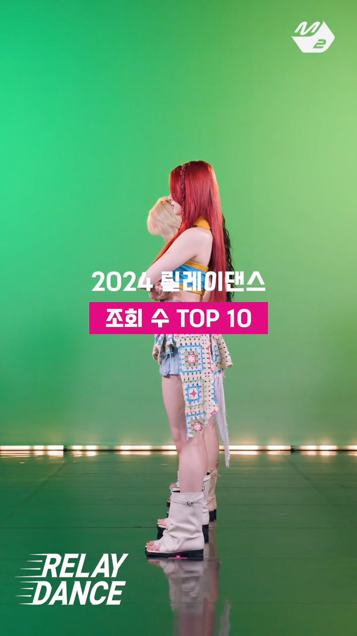 2024년을 빛낸 릴레이댄스 조회 수 TOP10??
