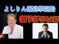 緊急速報付き【橋下徹ハニトラ第7弾】本日2回も追撃のよしりん砲に橋下びびりまくりか!その他本日の気になる出来事!