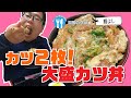 【湖国のグルメ】勝よし【大盛カツ丼】