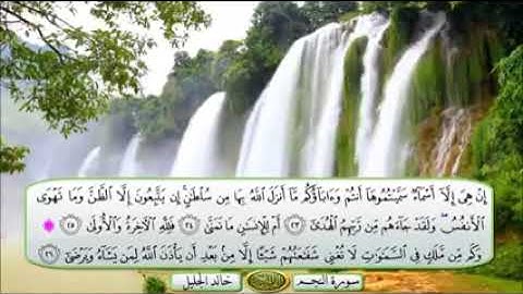 سورة النجم للشيخ خالد الجليل تلاوة خاشعه ارح سمعك وقلبك
