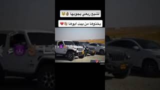 لشيع ربعي يجيبوها🌷ياخذوها من بيت ابوها😍