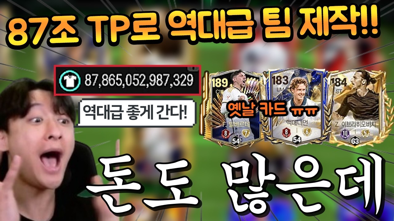 아직도 이 선수들을 쓰고있다고? TP 없겠구나 했더니 보유 티피가 87조 TP ㄷㄷ FC모바일