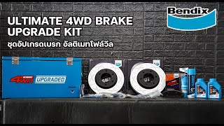 Review​ Unbox BENDIX ULTIMATE 4WD BRAKE UPGRADE KIT​ชุดอัพเกรดระบบเบรคคุณภาพสูงสำหรับ​กระบะ​และ​SUV​