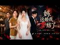 【完結全集】《妈，这婚我不结了》🔥退婚现场反杀恶婆婆小姑子 母女联手揭穿全家算计#漫剧 #动态漫 #动漫 #スカッと