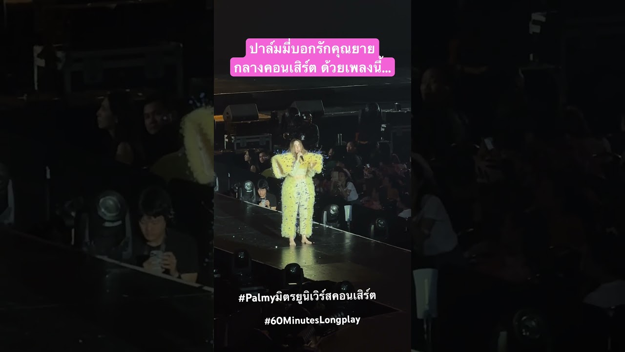 ปาล์มมี่บอกรักคุณยายกลางคอนเสิร์ต ด้วยเพลงนี้... #palmyมิตรuniverseconcert #day3 #60minuteslongplay