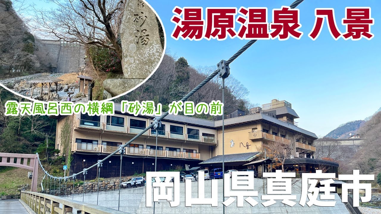 [ 岡山県・真庭市の旅 ]　湯原温泉 八景　～ 全国露天風呂番付で西の横綱に評されている『砂湯』が目の前という抜群のロケーション ＆ 料理がとってもおいしいお宿です ～