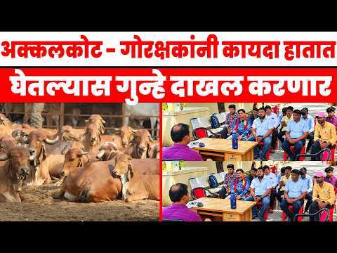 अक्कलकोट - गोरक्षकांनी कायदा हातात घेतल्यास गुन्हे दाखल करणार...