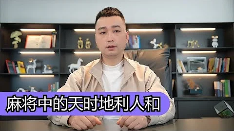 【麻將隨講】麻將中的天時地利人和，你都了解清楚了嗎？ - 天天要聞