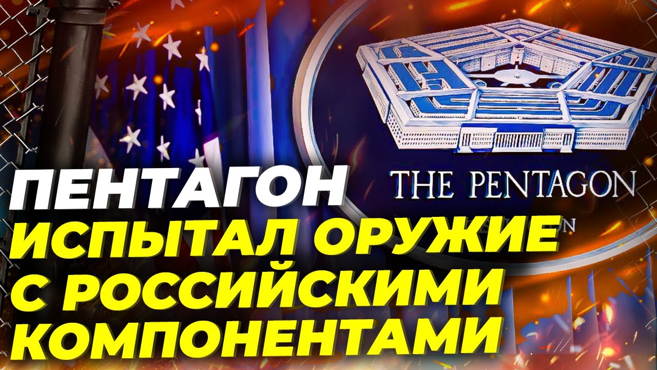 Пентагон испытал оружие с российскими компонентами