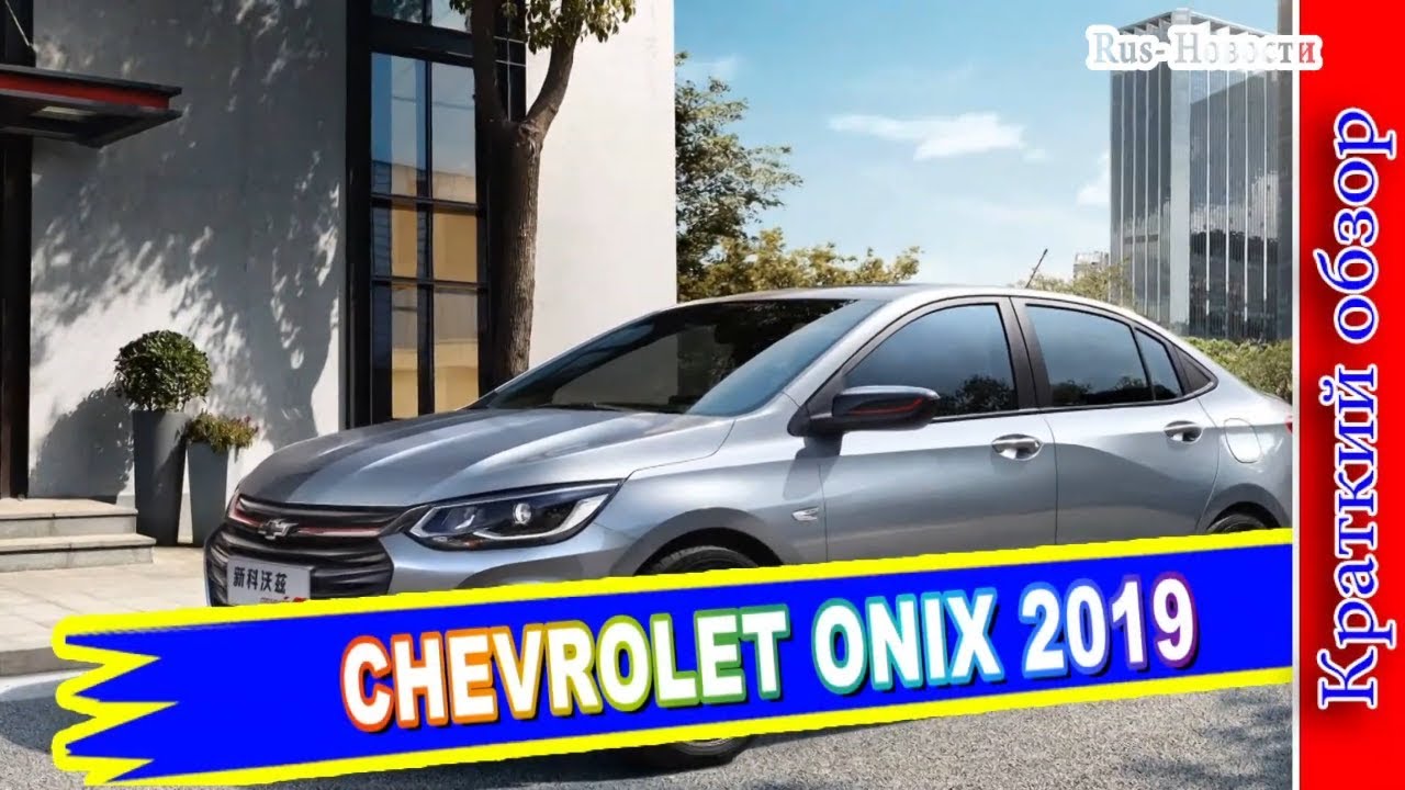 Авто обзор - CHEVROLET ONIX 2019 – БЮДЖЕТНЫЙ СЕДАН ШЕВРОЛЕ ОНИКС - YouTube