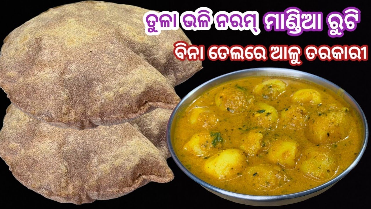 ହେଲ୍ଦି ଟେଷ୍ଟି Zero Oil ଆଳୁ ତରକାରୀ‼️ଫୁଲା ଫୁଲା ନରମ୍ ନରମ୍ ମାଣ୍ଡିଆ ରୁଟି‼️mandia ruti/ aloo tarkari 
