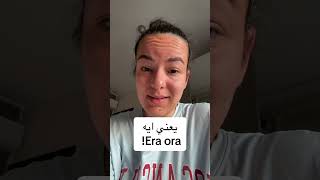 يعني ايه !Era ora