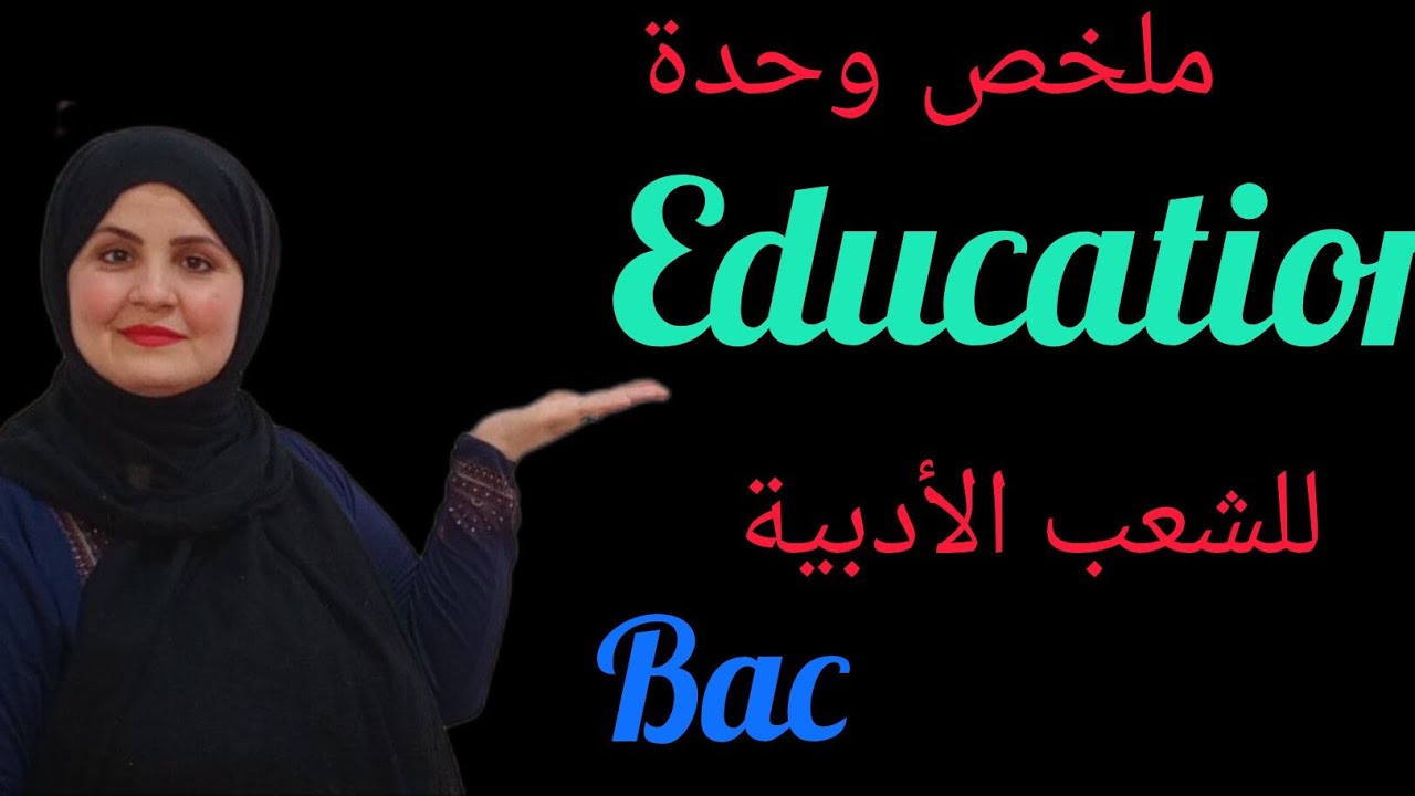أقوى ملخص لوحدة Education للشعب الأدبيه (مقترحات نصوص و وضعيات)