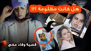 قضية وفاء مكى وتعذيب الخادمات / هل كانت مظلومة ؟!