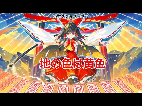 【ダンカグ】地の色は黄色