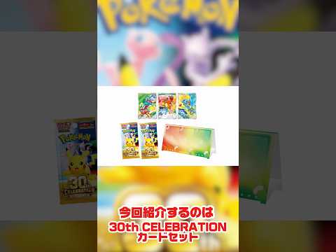 【ポケカ】商品紹介『30thCELEBRATION カードセット』 #ポケカ #ポケモンカード #30thcelebration #御三家 #pokemon #ポケモン