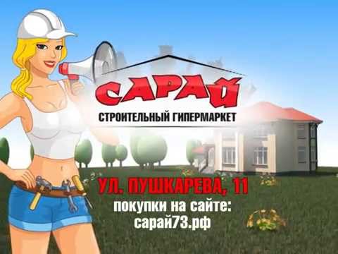 Магазин Сарай Ульяновск Официальный Сайт Каталог