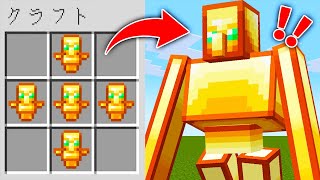 【マイクラ】ありえないゴーレムが作れるマインクラフトがヤバすぎたwww【マインクラフト 】【1000mod】