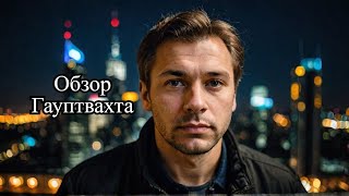 Валерий Бессарабский "Гауптвахта"