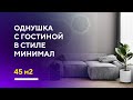 ОДНУШКА В МИНИМАЛИЗМЕ 45 КВ. М. | разбор дизайн-проекта интерьера однокомнатной квартиры