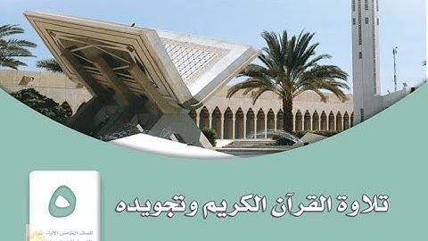 حل الوحدة الاولى والثانية من كتاب التجويد للصف الخامس الابتدائي ف1
