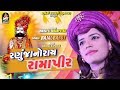 Ranuja No Rai Ramapir | RAJAL BAROT | રણુજાનો રાય રામાપીર | Produce By Studio Saraswati